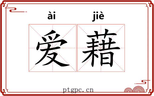 爱藉 爱藉
