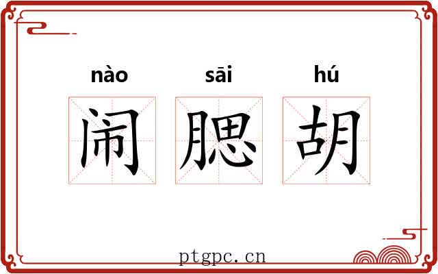 闹腮胡 闹腮胡