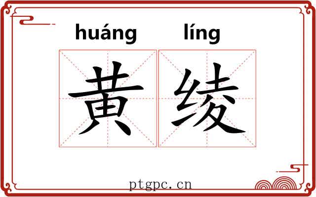 黄绫