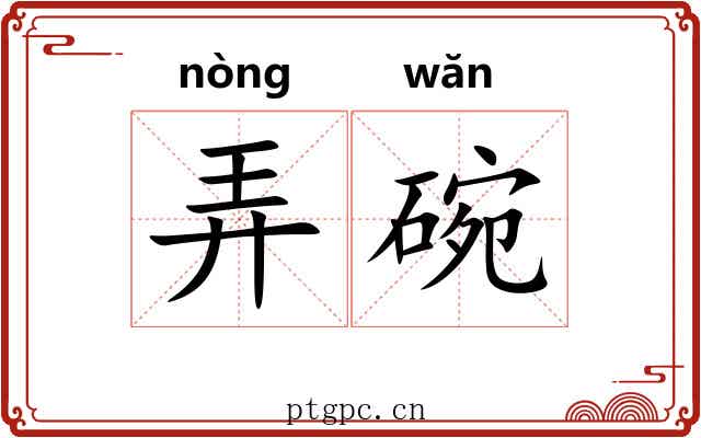 弄碗