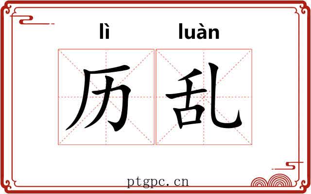 历乱