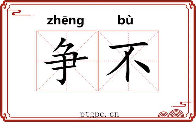 争不 争不