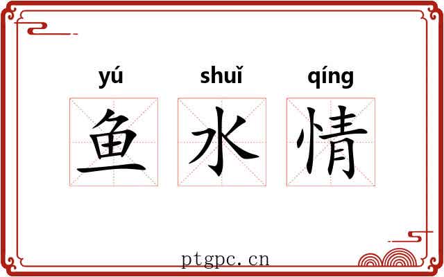 鱼水情 鱼水情