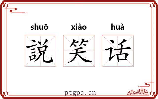 説笑话