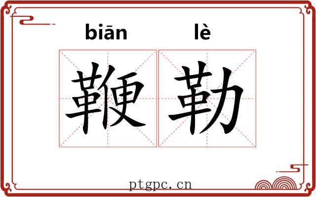 鞭勒