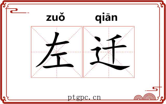左迁 左迁