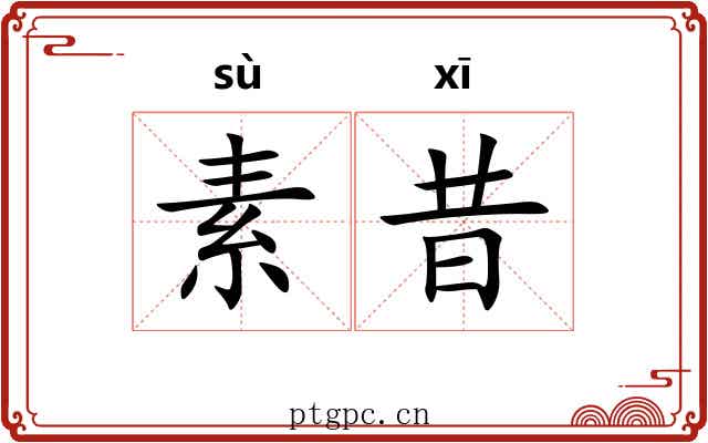 素昔