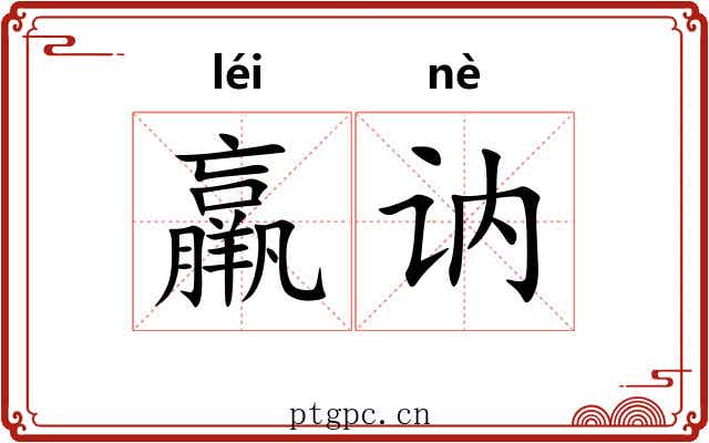羸讷