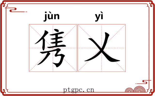 隽乂