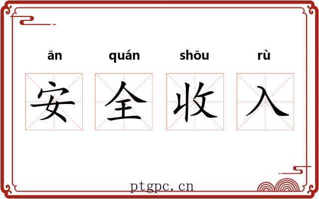 安全收入 安全收入
