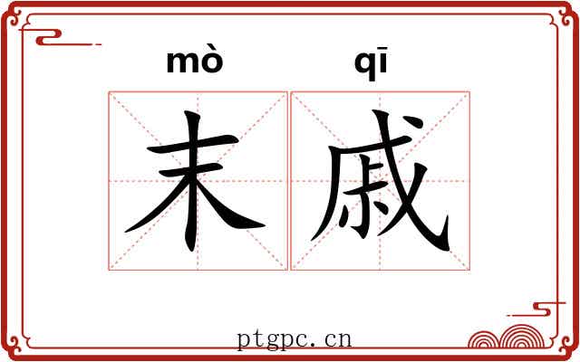 末戚