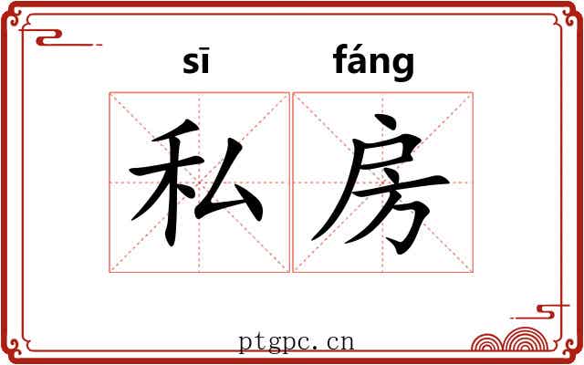 私房 私房