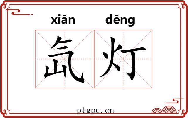 氙灯