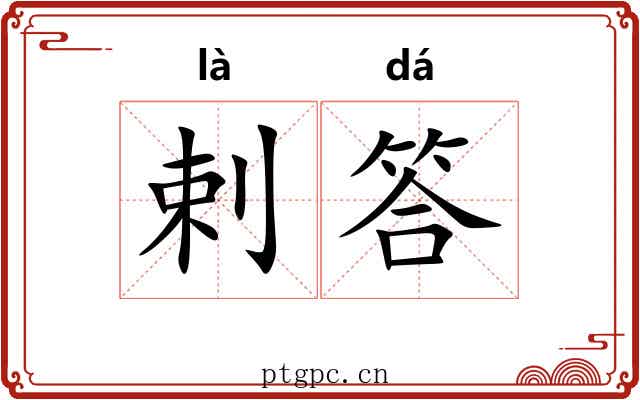 剌答