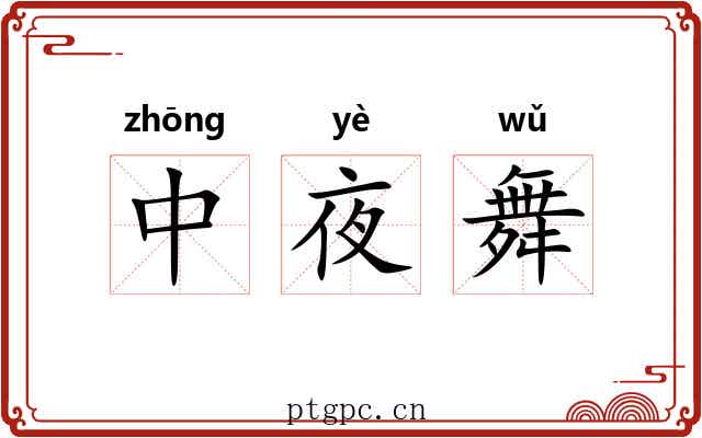 中夜舞 中夜舞