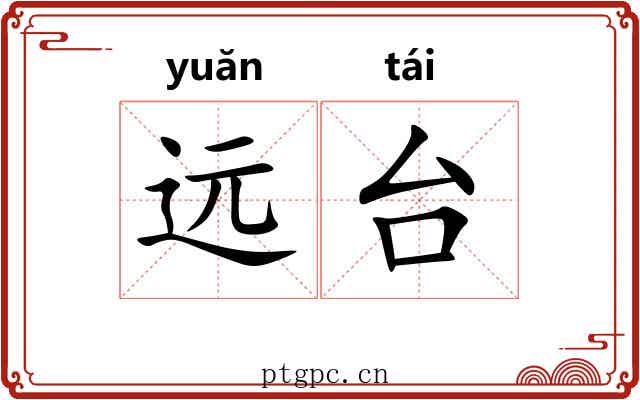 远台 远台