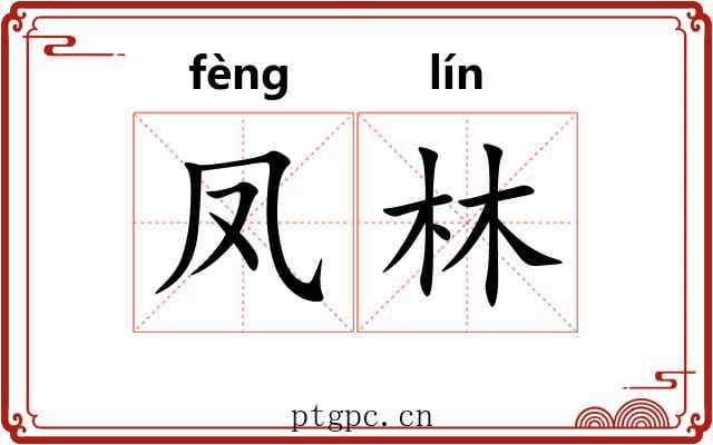 凤林