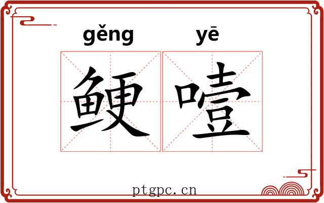 鲠噎