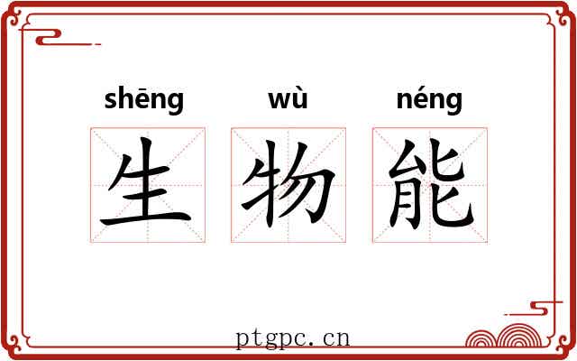 生物能 生物能