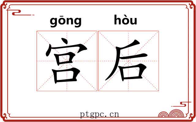 宫后 宫后