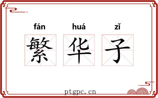 繁华子 繁华子