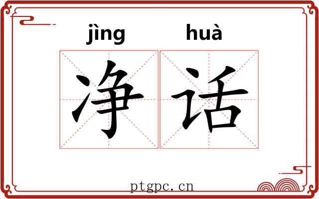 净话 净话