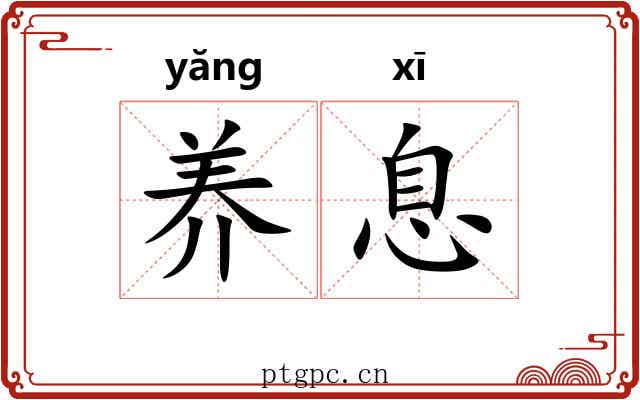 养息 养息