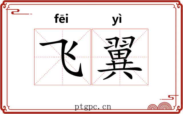 飞翼 飞翼