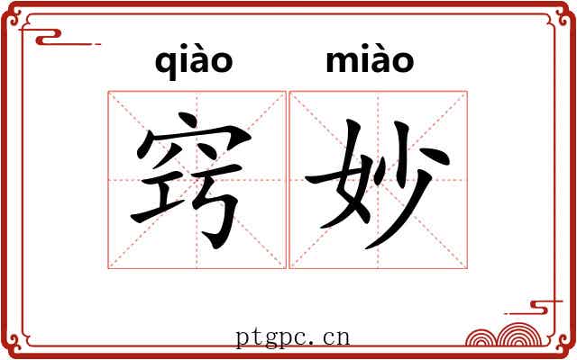 窍妙