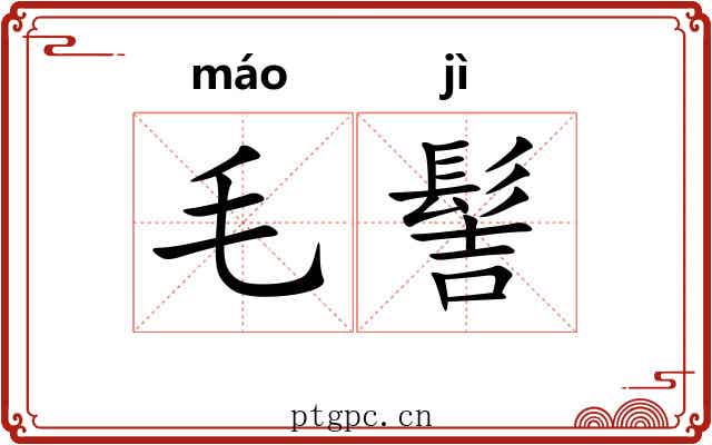 毛髻