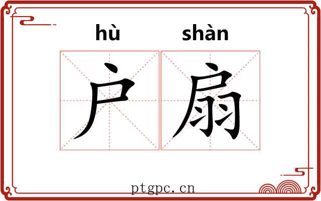 户扇