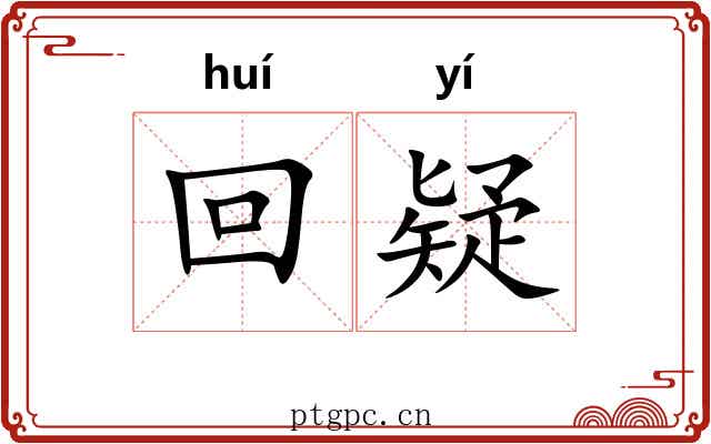 回疑 回疑