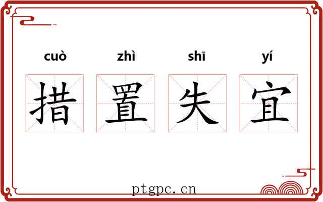 措置失宜 措置失宜