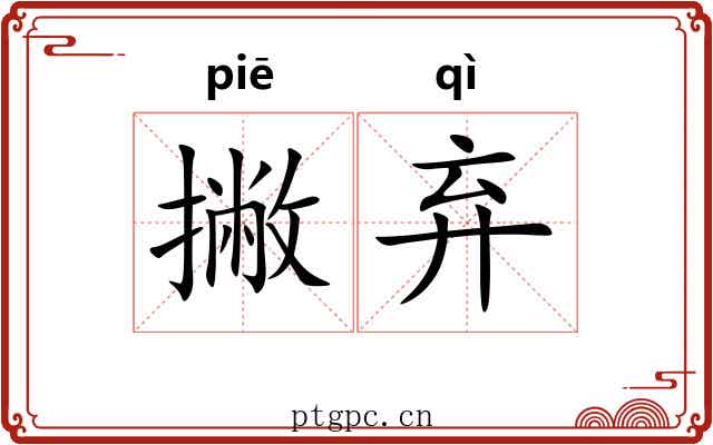 撇弃