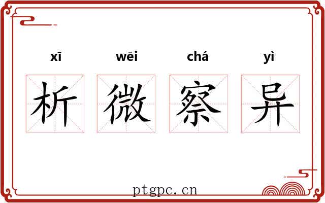 析微察异 析微察异