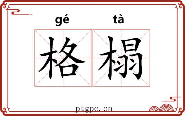 格榻