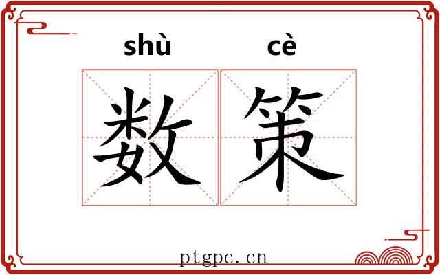 数策 数策