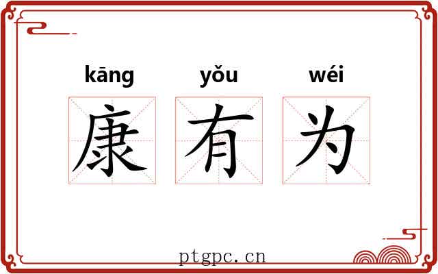 康有为 康有为