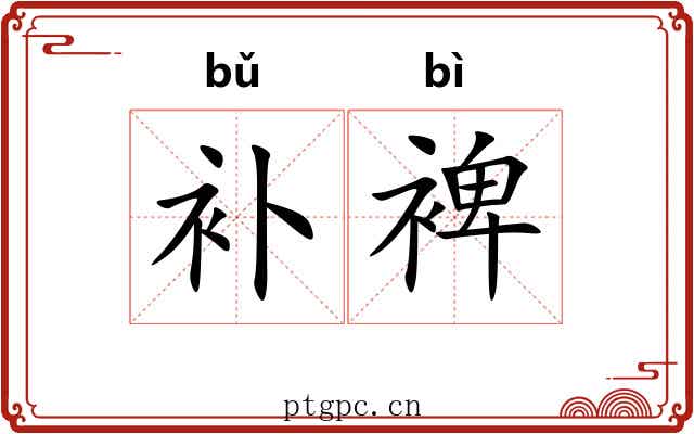 补裨