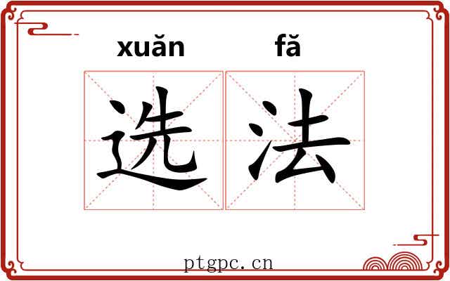 选法 选法