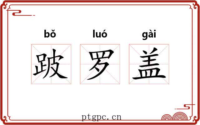 跛罗盖