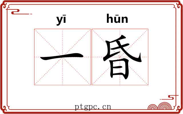 一昏 一昏