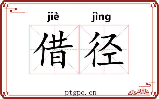 借径