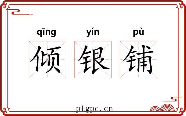 倾银铺 倾银铺