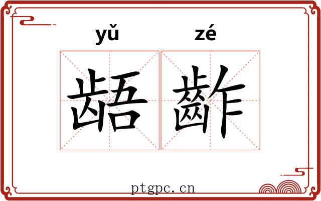 龉齚