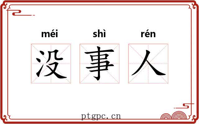没事人 没事人