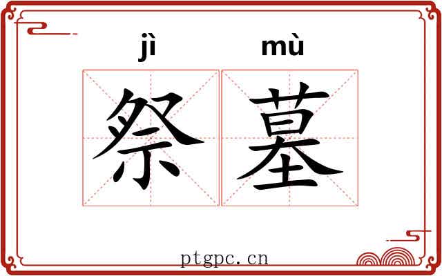 祭墓