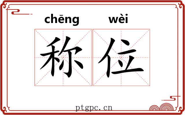 称位 称位