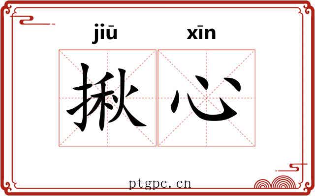 揪心