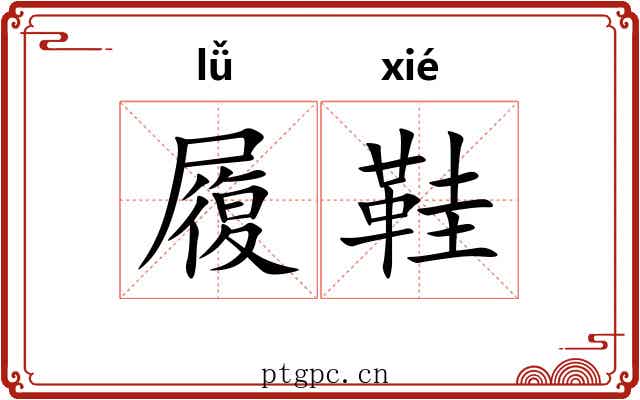 履鞋